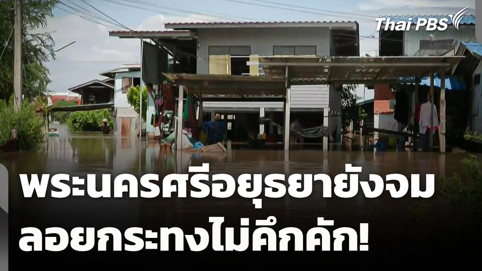 พระนครศรีอยุธยายังจม ลอยกระทงไม่คึกคัก