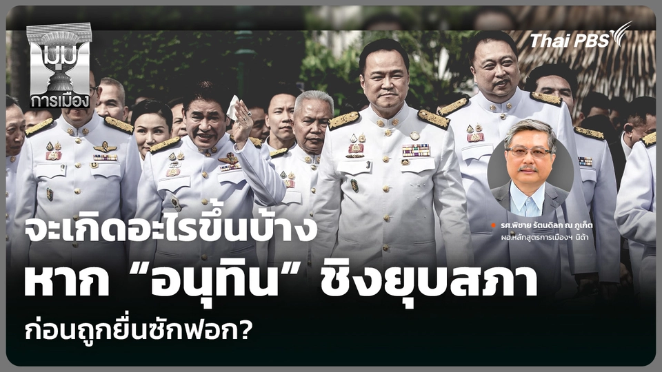 จะเกิดอะไรขึ้นบ้าง หาก “อนุทิน” ชิงยุบสภา ก่อนถูกยื่นซักฟอก?