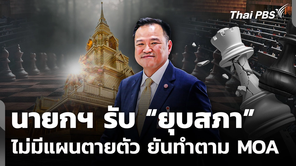 นายกฯ รับ "ยุบสภา" ไม่มีแผนตายตัว ยันทำตาม MOA
