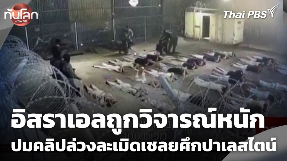 อิสราเอลถูกวิจารณ์หนัก ปมคลิปล่วงละเมิดเชลยศึกปาเลสไตน์