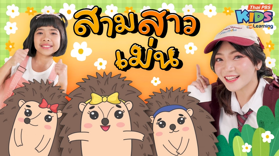 วรรณยุกต์สนุกสนาน : เพลง “สามสาวเม่น” ฝึกผันวรรณยุกต์อักษรสูง