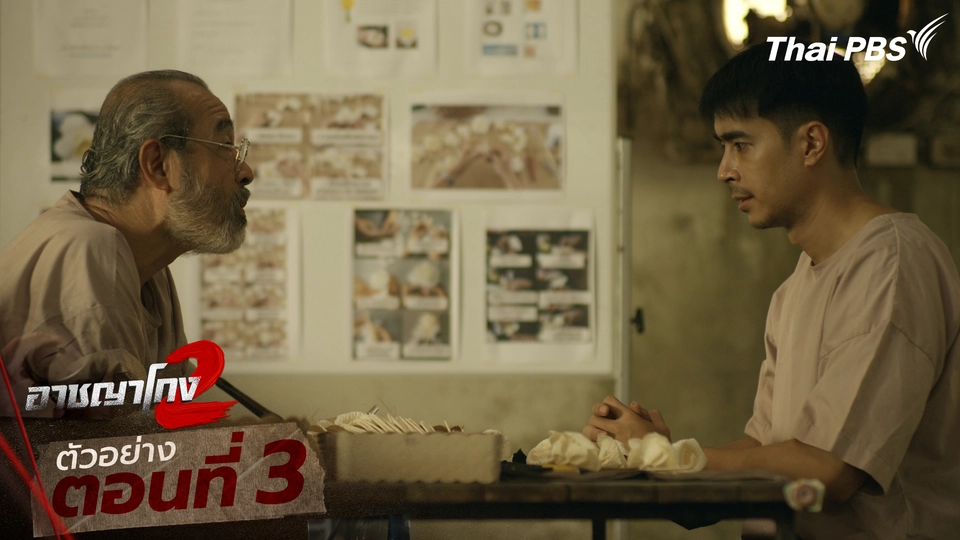 ตัวอย่าง | ซีรีส์ เรื่อง อาชญาโกง ซีซัน 2 ตอนที่ 3