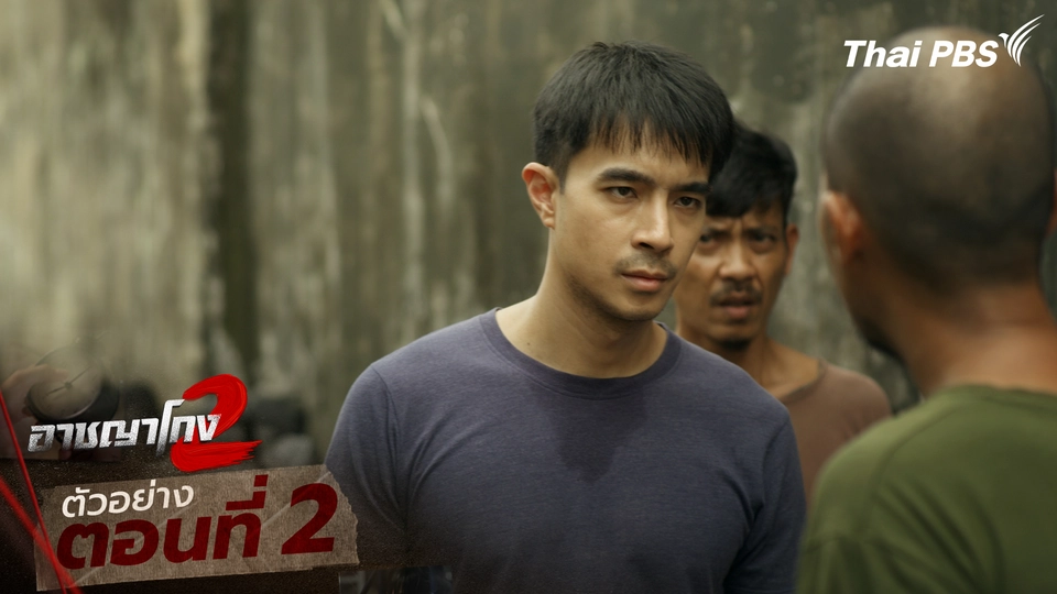 ตัวอย่าง | ซีรีส์ เรื่อง อาชญาโกง ซีซัน 2 ตอนที่ 2