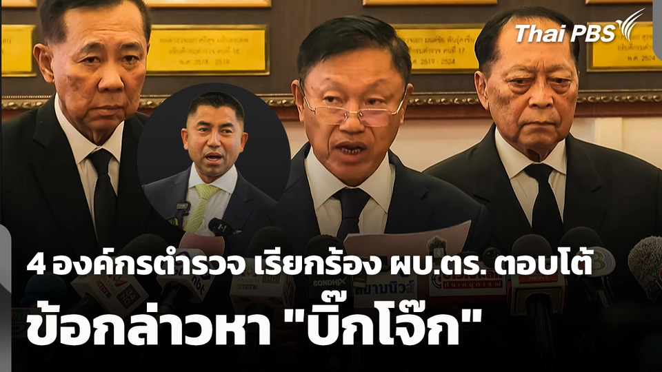 4 องค์กรตำรวจ เรียกร้อง ผบ.ตร. ตอบโต้ข้อกล่าวหา "บิ๊กโจ๊ก" 