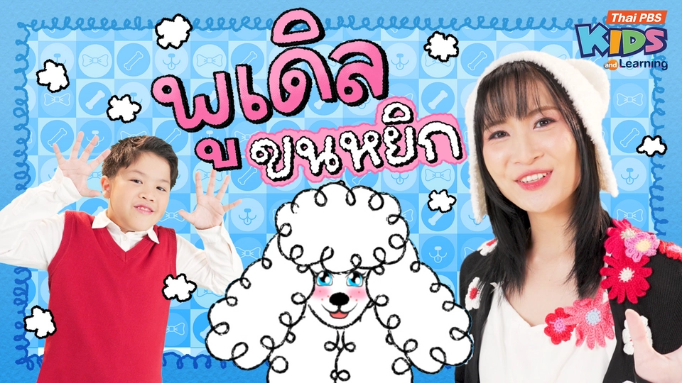 วรรณยุกต์สนุกสนาน : เพลง “พูเดิลขนหยิก” ฝึกผันวรรณยุกต์อักษรกลาง