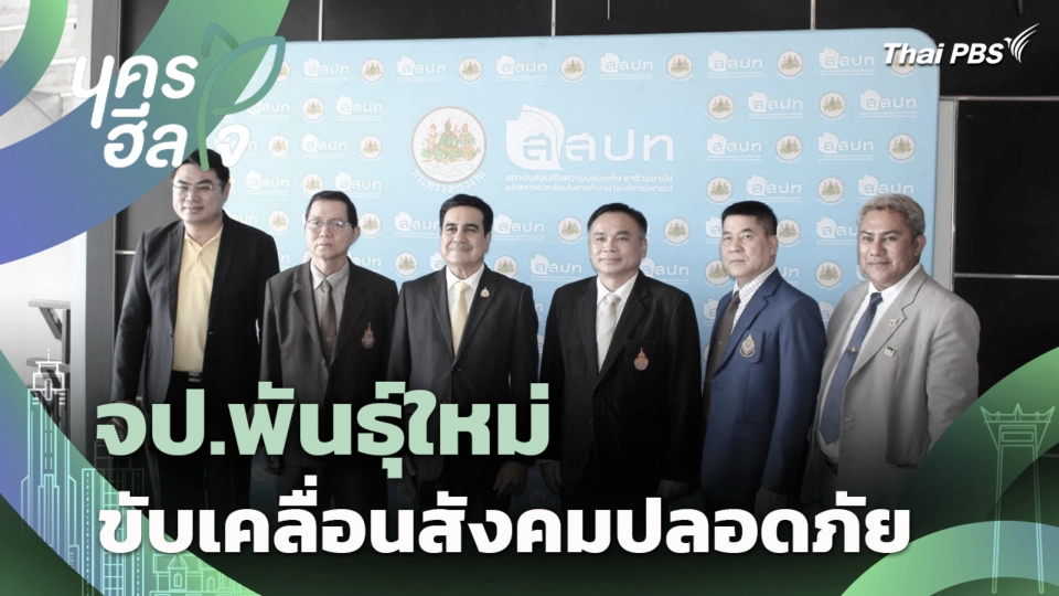 จป.พันธุ์ใหม่ ขับเคลื่อนสังคมปลอดภัย