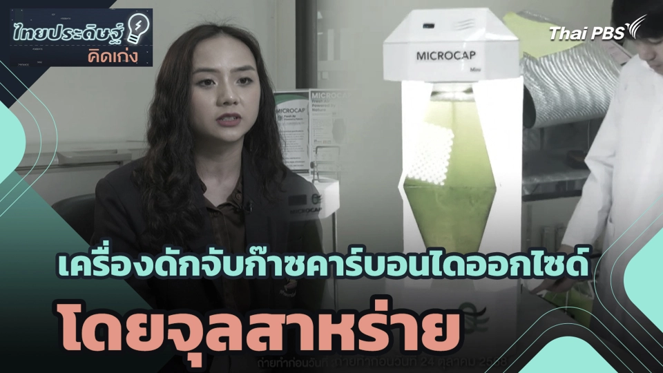 เครื่องดักจับก๊าซคาร์บอนไดออกไซด์โดยจุลสาหร่าย