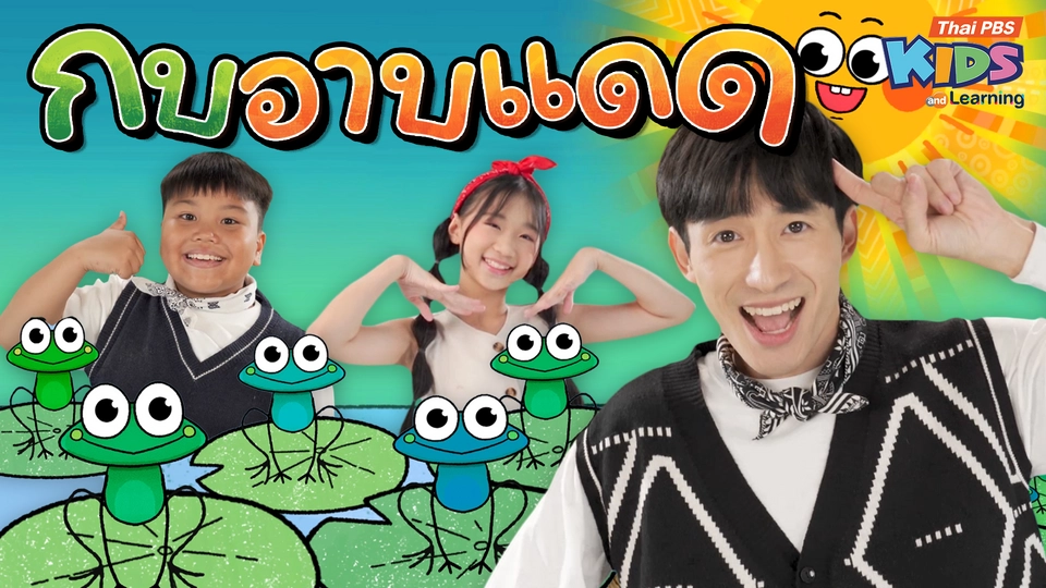 วรรณยุกต์สนุกสนาน : ร้องเพลง “กบอาบแดด” ฝึกผันวรรณยุกต์อักษรกลาง