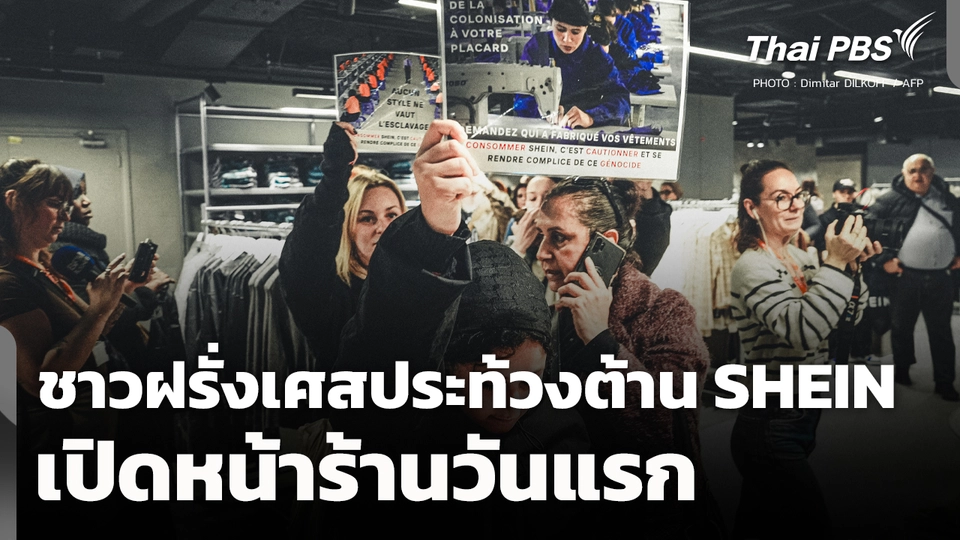 ชาวฝรั่งเศสประท้วงต้าน SHEIN เปิดหน้าร้านวันแรก