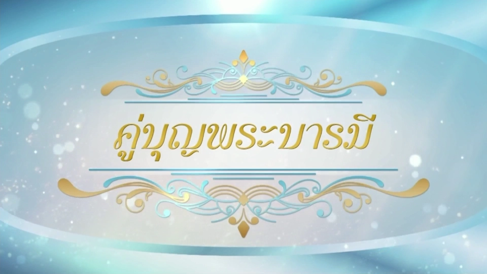 สารคดีแม่ของแผ่นดิน ตอน คู่บุญพระบารมี