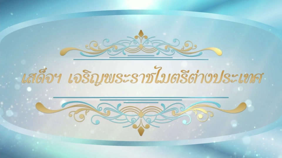 สารคดีแม่ของแผ่นดิน ตอน เสด็จฯ เจริญพระราชไมตรีต่างประเทศ