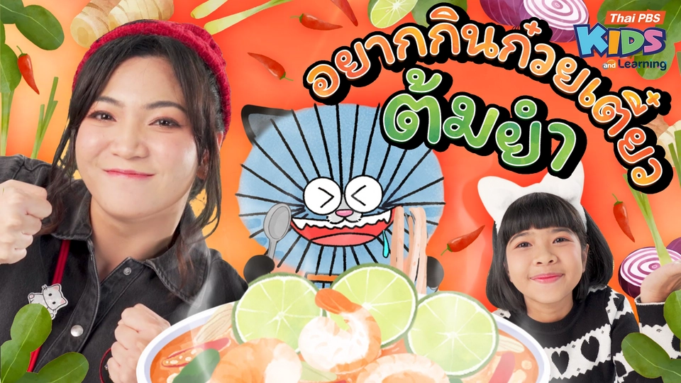 วรรณยุกต์สนุกสนาน : เพลง “อยากกินก๋วยเตี๋ยวต้มยำ” ฝึกผันวรรณยุกต์อักษรต่ำ