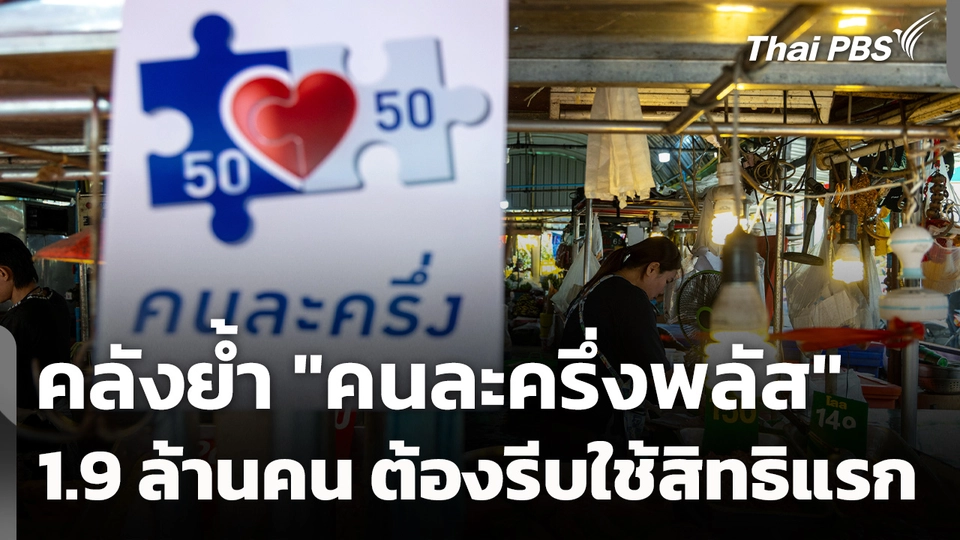 คลังย้ำ "คนละครึ่งพลัส" อีก 1.9 ล้านคน ต้องรีบใช้สิทธิครั้งแรก