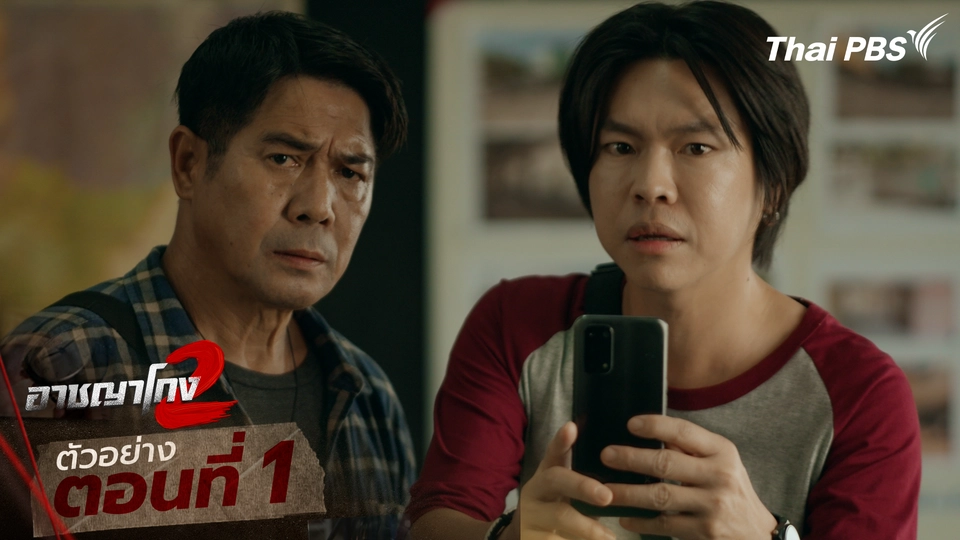 ตัวอย่าง | ซีรีส์ เรื่อง อาชญาโกง ซีซัน 2 ตอนที่ 1