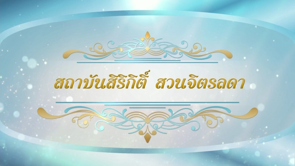 สารคดีแม่ของแผ่นดิน ตอน สถาบันสิริกิติ์ สวนจิตรลดา