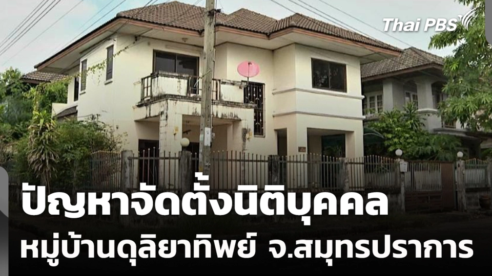 ปัญหาจัดตั้งนิติบุคคลหมู่บ้านดุลิยาทิพย์ จ.สมุทรปราการ