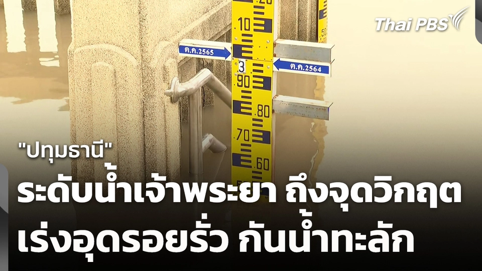 "ปทุมธานี" ระดับน้ำเจ้าพระยา ถึงจุดวิกฤต-เร่งอุดรอยรั่ว กันน้ำทะลัก