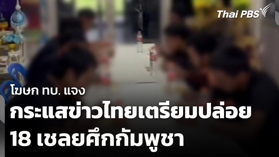 โฆษก ทบ. แจงกระแสข่าวไทยเตรียมปล่อย 18 เชลยศึกกัมพูชา