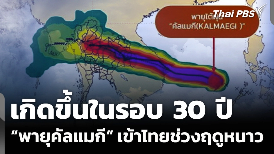 กรมอุตุฯ​ เตือนฝนตกหนักจาก "พายุคัลแมกี" 7-9 พ.ย.