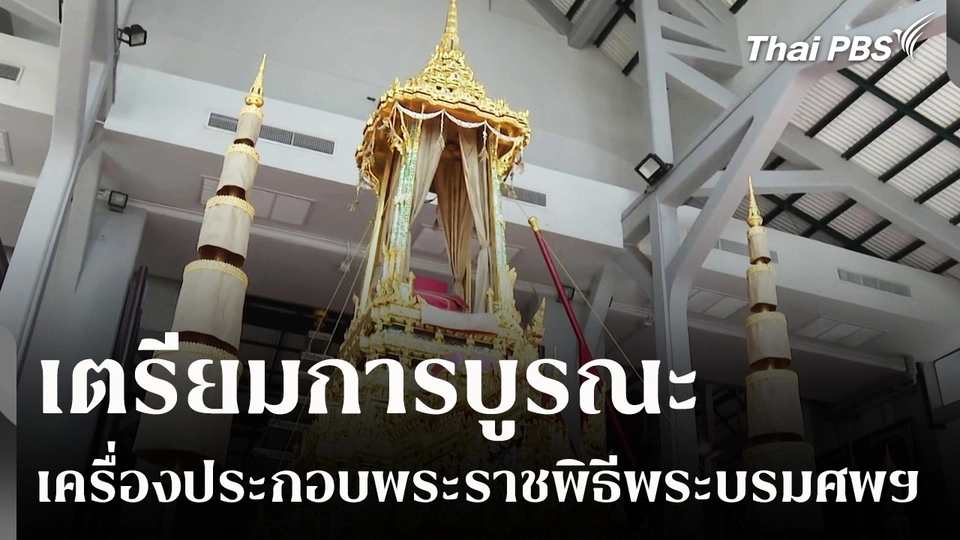 เตรียมการบูรณะเครื่องประกอบพระราชพิธีพระบรมศพฯ