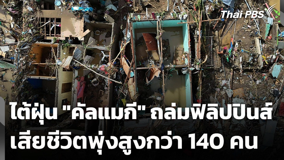 ไต้ฝุ่น "คัลแมกี" ถล่มฟิลิปปินส์ เสียชีวิตพุ่งสูงกว่า 140 คน