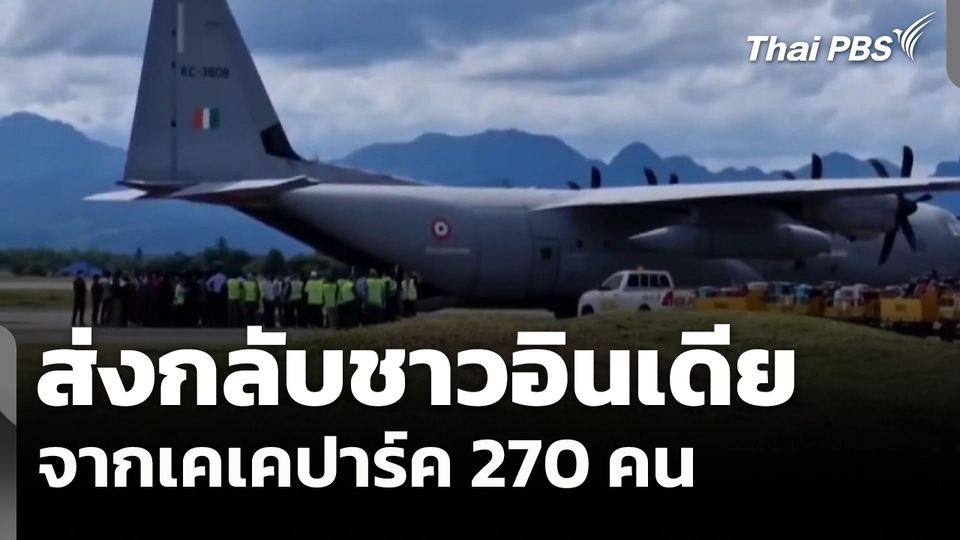 ส่งกลับชาวอินเดียจากเคเคปาร์ค 270 คน