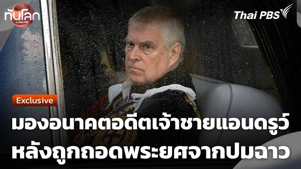 มองอนาคตอดีตเจ้าชายแอนดรูว์ หลังถูกถอดพระยศจากปมฉาว
