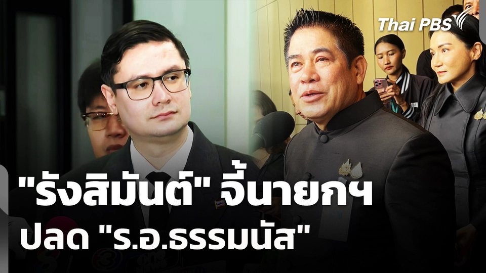 "รังสิมันต์" จี้นายกฯ ปลด "ร.อ.ธรรมนัส"