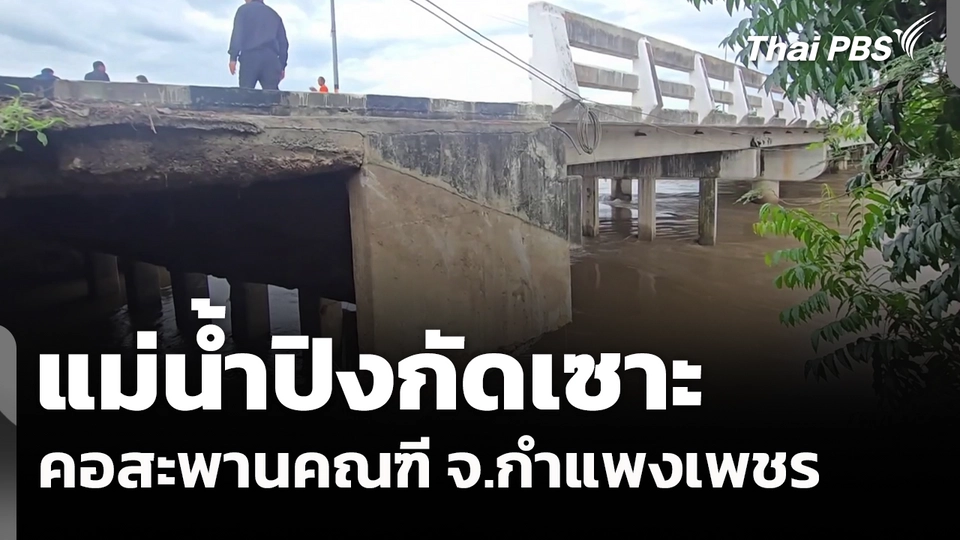 แม่น้ำปิงกัดเซาะคอสะพานคณฑี จ.กำแพงเพชร