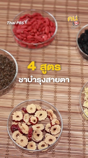 4 สูตรชาบำรุงสายตา | #คนสู้โรค