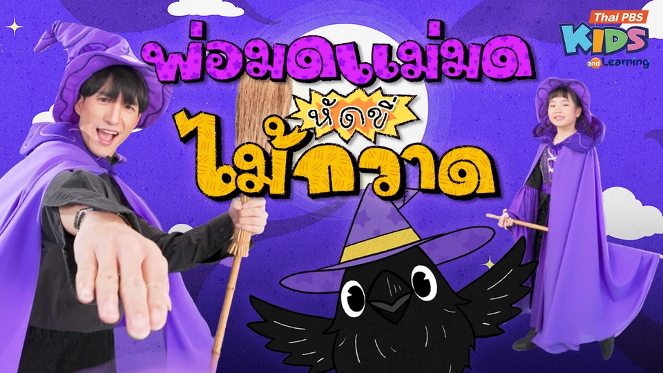 วรรณยุกต์สนุกสนาน : เพลง “แม่มดพ่อมดหัดขี่ไม้กวาด” ฝึกวรรณยุกต์ “คะ ค่ะ”