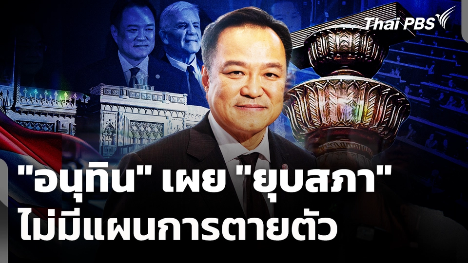 "อนุทิน" เผย "ยุบสภา" ไม่มีแผนการตายตัว