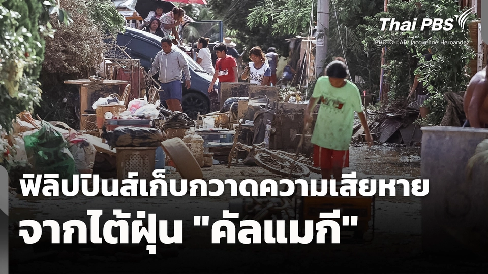 ฟิลิปปินส์เก็บกวาดความเสียหายจากไต้ฝุ่น "คัลแมกี"