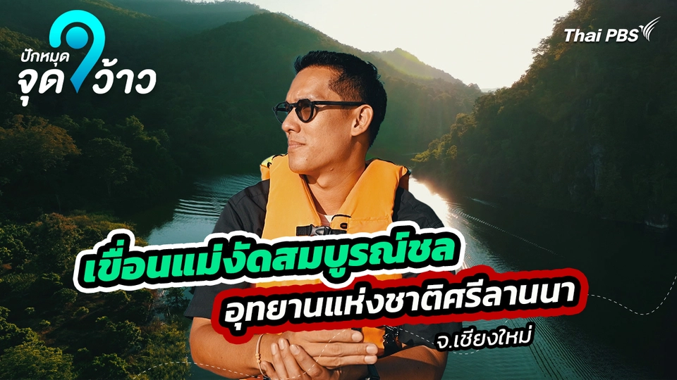 ปักหมุดจุดว้าว : เขื่อนแม่งัดสมบูรณ์ชล อุทยานแห่งชาติศรีลานนา จ.เชียงใหม่