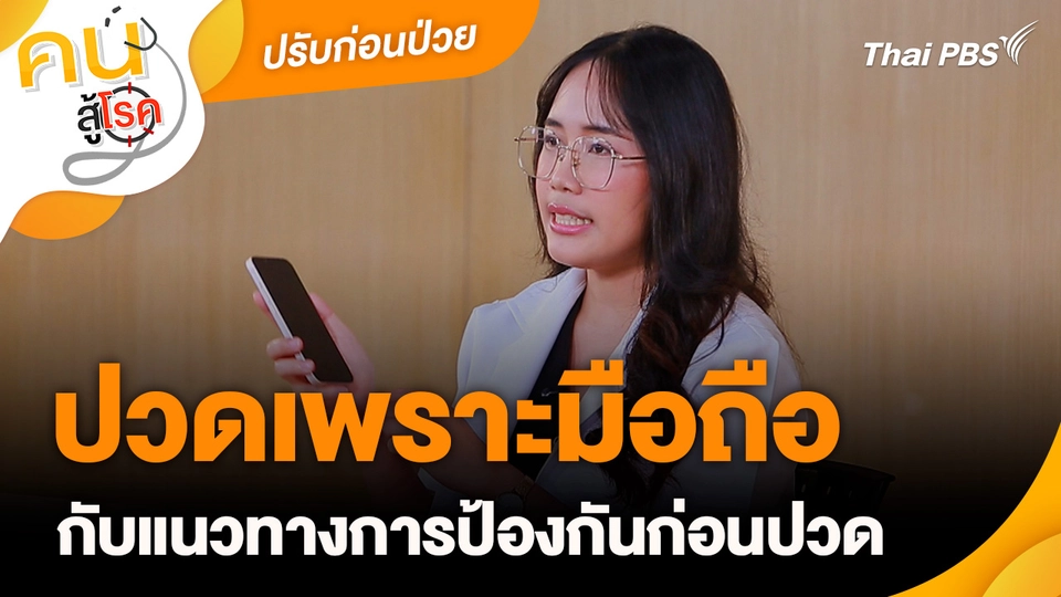 ปรับก่อนป่วย : ปวดเพราะมือถือกับแนวทางการป้องกันก่อนปวด