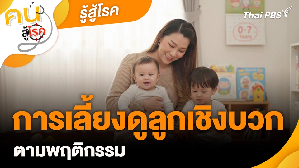 รู้สู้โรค : การเลี้ยงดูลูกเชิงบวกตามพฤติกรรม