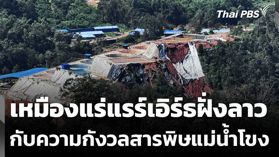 เหมืองแร่แรร์เอิร์ธฝั่งลาวกับความกังวลสารพิษแม่น้ำโขง