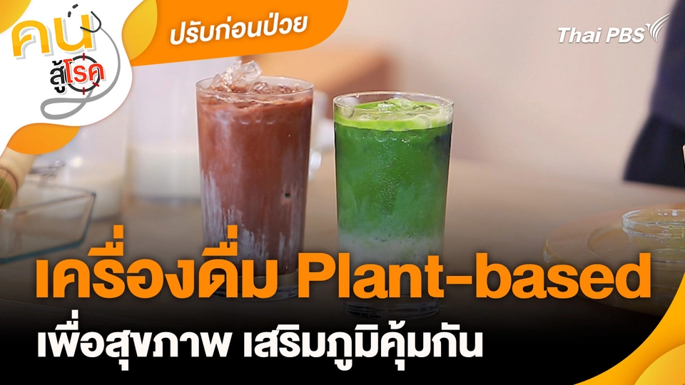 ปรับก่อนป่วย : เครื่องดื่ม Plant-based เพื่อสุขภาพ