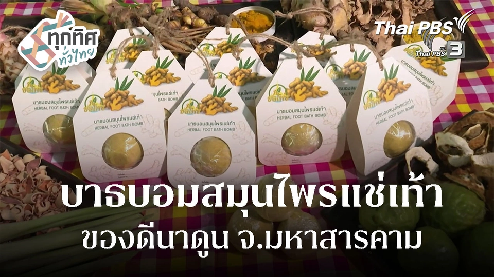 "บาธบอมสมุนไพรแช่เท้า" ของดีนาดูน จ.มหาสารคาม