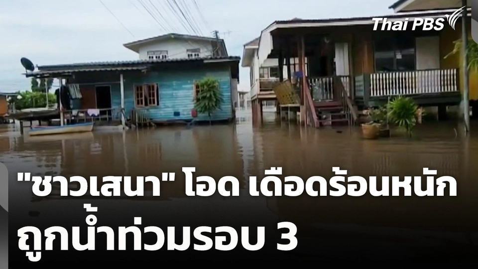 "ชาวเสนา" โอด เดือดร้อนหนัก ถูกน้ำท่วมรอบ 3