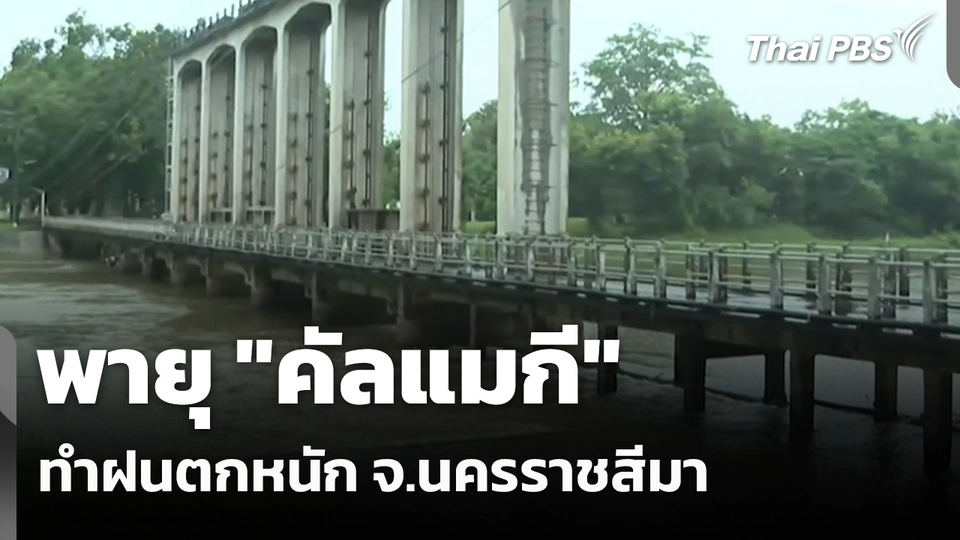 พายุ"คัลแมกี" ทำฝนตกหนัก จ.นครราชสีมา