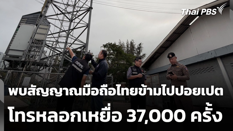 พบสัญญาณมือถือไทยข้ามไปปอยเปต โทรหลอกเหยื่อ 37,000 ครั้ง