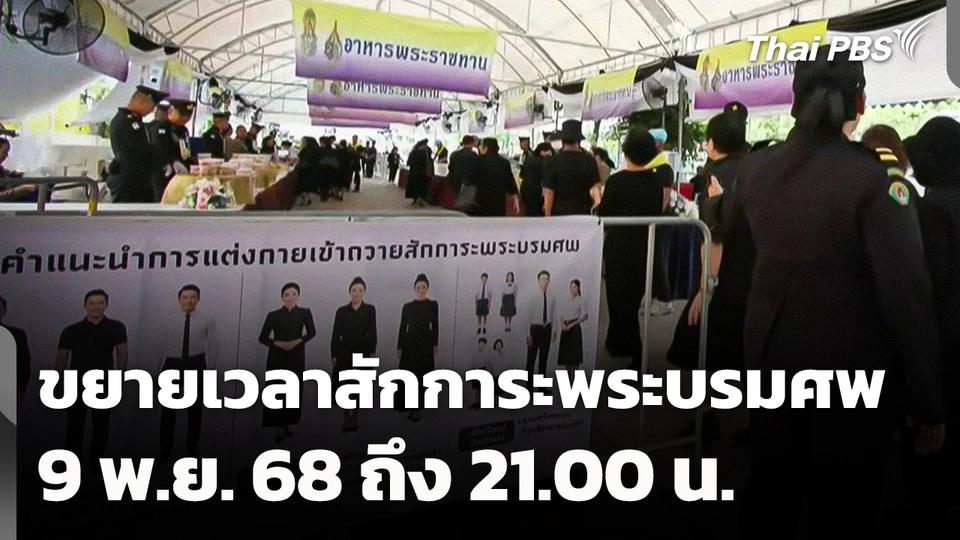 ขยายเวลาสักการะพระบรมศพ 9 พ.ย. 68 ถึง 21.00 น.