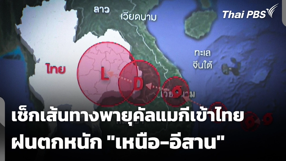 เช็กเส้นทาง "พายุคัลแมกี" เข้าไทย ฝนตกหนัก "เหนือ-อีสาน"