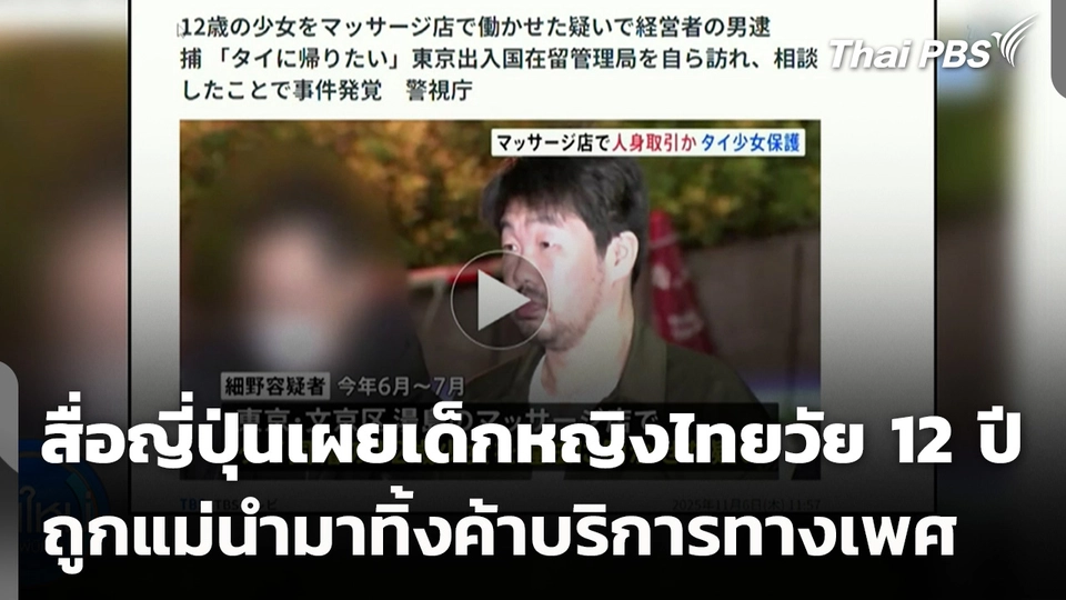 สื่อญี่ปุ่นเผยเด็กหญิงไทยวัย 12 ปี ถูกแม่นำมาทิ้งค้าบริการทางเพศ 