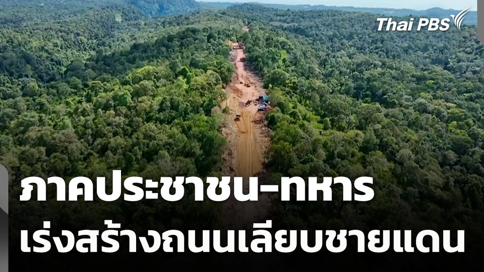 ภาคประชาชน-ทหาร เร่งสร้างถนนเลียบชายแดน