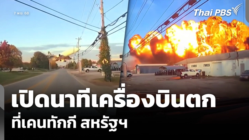 เปิดนาทีเครื่องบินตก ที่เคนทักกี สหรัฐฯ เสียชีวิตอย่างน้อย 12 คน