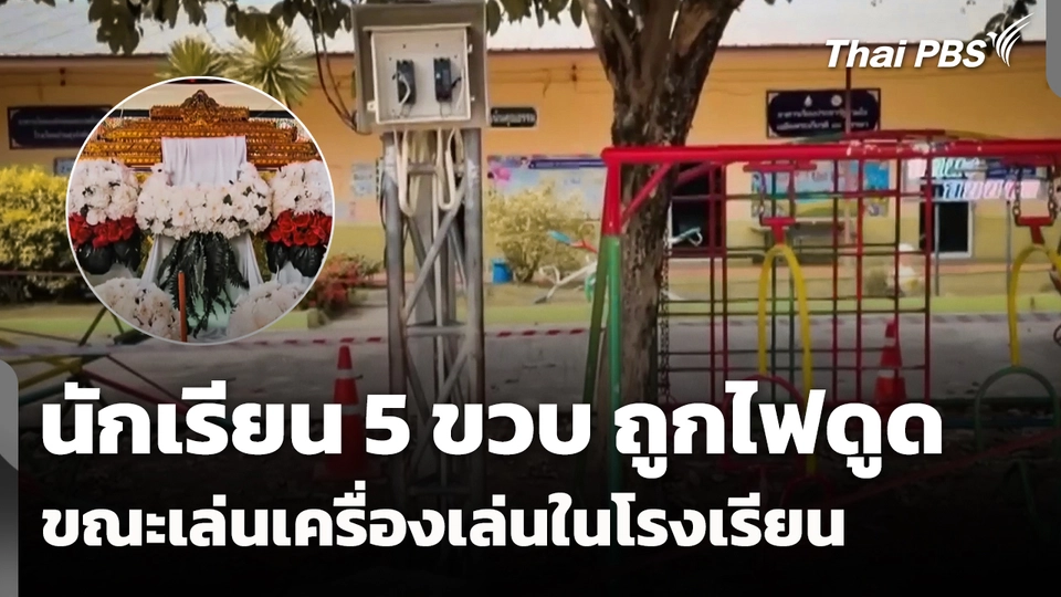 นักเรียน 5 ขวบ ถูกไฟดูด ขณะเล่นเครื่องเล่นในโรงเรียน