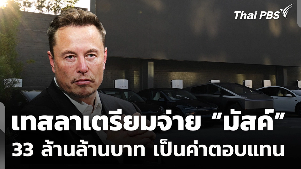 เทสลาเตรียมจ่าย “มัสค์” 33 ล้านล้านบาท ค่าตอบแทนผู้บริหารสูงที่สุดในประวัติศาสตร์