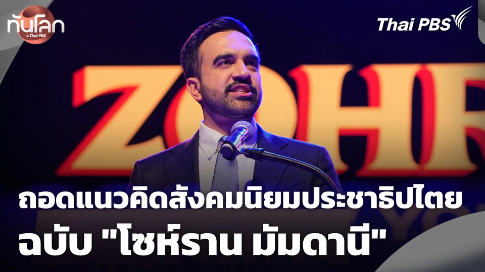 ถอดแนวคิดสังคมนิยมประชาธิปไตยฉบับ "โซห์ราน มัมดานี"